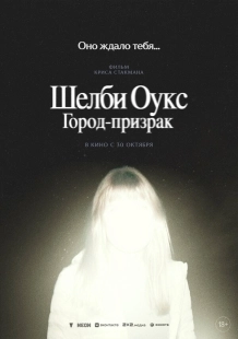 Постер Шелби Оукс. Город-призрак (Shelby Oaks)