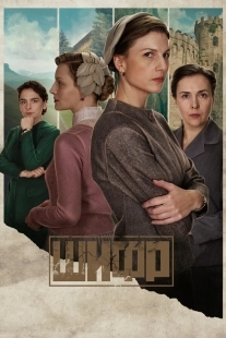 Постер Шифр (2018)