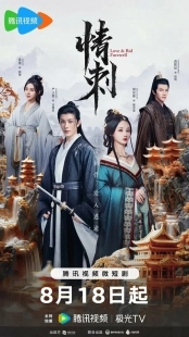 Постер Шип любви (Qing ci)