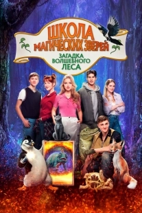 Постер Школа магических зверей 3 (2024)