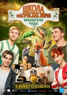 Постер Школа магических зверей. Хранители чуда (2025)