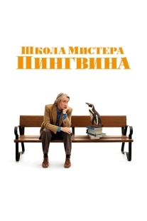 Постер Школа мистера Пингвина (2024)