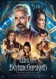 Постер Школа волшебников (2025)