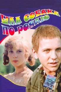 Постер Шла собака по роялю (1979)