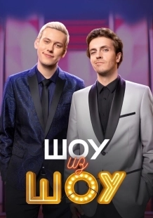 Постер Шоу из шоу (2024)