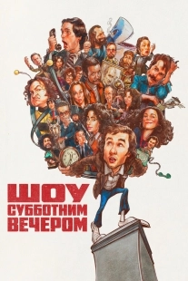 Постер Шоу субботним вечером (2024)