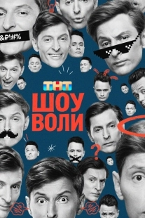 Постер Шоу Воли (Шоу Воли)