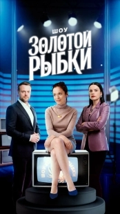 Постер Шоу Золотой рыбки (2025)
