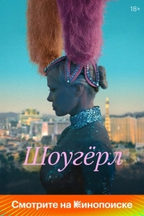 Постер Шоугерл (The Last Showgirl)