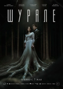 Постер Шурале (Shurale)
