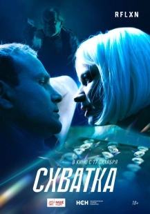 Постер Схватка (Kill: Masacre En El Tren)