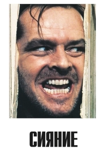Постер Сияние (The Shining)