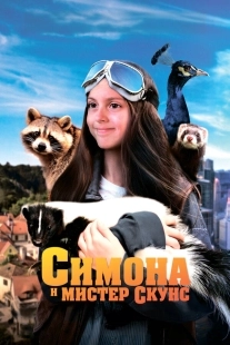 Постер Симона и мистер скунс (2024)