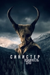 Постер Синистер. Пожиратель душ (2024)