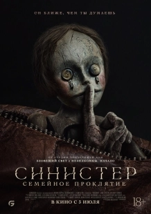 Постер Синистер: Семейное проклятие (2024)
