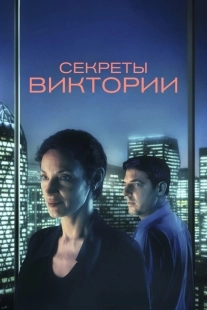 Постер Система Виктории (2024)