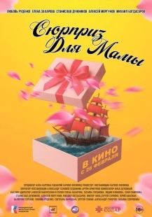 Постер Сюрприз для мамы (Сюрприз для мамы)