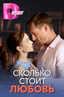 Постер Сколько стоит любовь (Сколько стоит любовь)