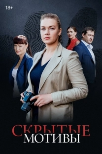 Постер Скрытые мотивы (2020)