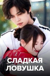 Постер Сладкая ловушка (2024)