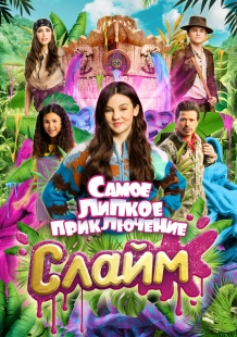 Постер Слайм. Самое липкое приключение (2022)