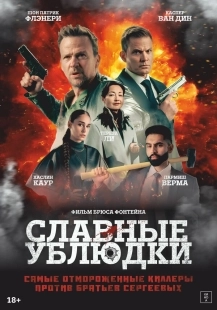 Постер Славные ублюдки (2024)
