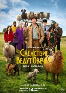Постер Следствие ведут овечки (2026)