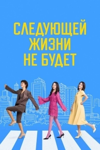 Постер Следующей жизни не будет (2025)