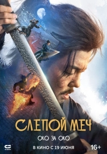 Постер Слепой меч 2 (2024)