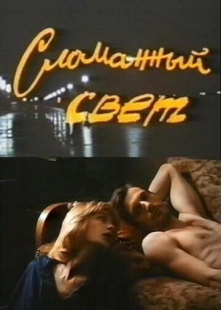 Постер Сломанный свет (Сломанный свет)