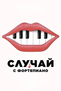 Постер Случай с фортепиано (2025)