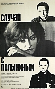Постер Случай с Полыниным (Случай с Полыниным)
