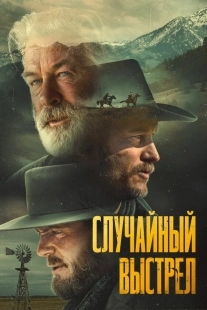 Постер Случайный выстрел (2024)