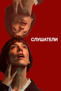 Постер Слушатели (2024)