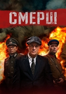 Постер Смерш (Smersh)