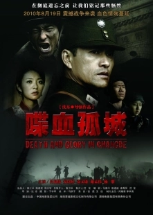Постер Смерть и слава в Чандэ (2010)
