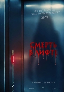 Постер Смерть в лифте (2024)