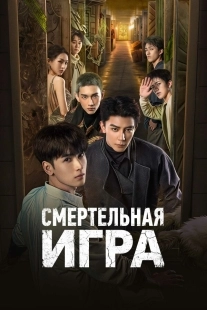 Постер Смертельная игра (Zhi Ming You Xi)