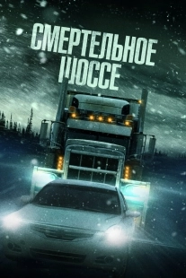 Постер Смертельное шоссе (2023)
