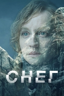Постер Снег (2023)