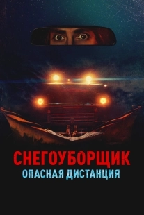 Постер Снегоуборщик. Опасная дистанция (Delivery Run)