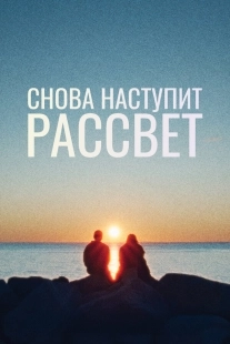 Постер Снова наступит рассвет (2024)