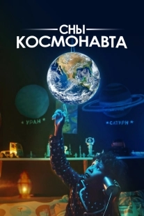 Постер Сны космонавта (2024)