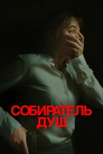 Постер Собиратель душ (2024)