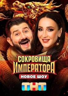 Постер Сокровища Императора (Сокровища императора)