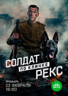 Постер Солдат по кличке Рекс (2025)