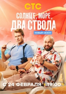 Постер Солнце, море, два ствола (2024)