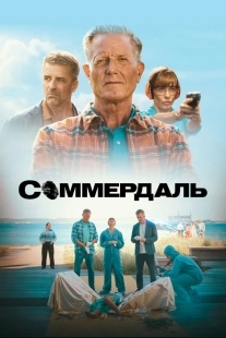 Постер Соммердаль (Sommerdahl)