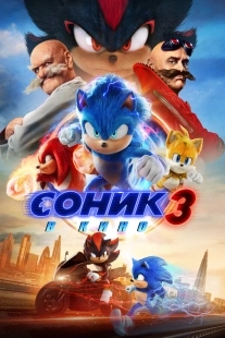 Постер Соник 3 (2024)