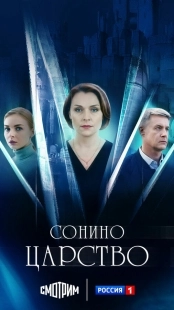 Постер Сонино царство (2025)